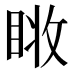 𰥧