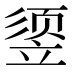 𰩧