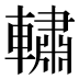 𰹧