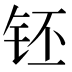 𰽧