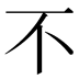 不