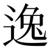 逸