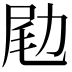 𠡨