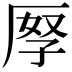 𠩨