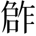 𠹨