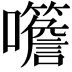 𡅨