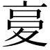 𡕨