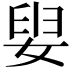 𡝨