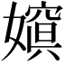 𡡨
