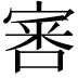 𡩨