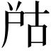 𡱨