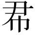 𢁨