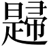𢅨