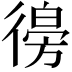 𢕨