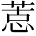 𢝨