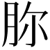 𣍨