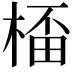 𣕨