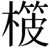 𣙨