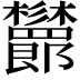 𣡨