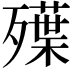 𣩨