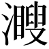 𤁨