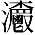 𤅨