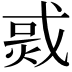 𤉨