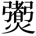 𤑨