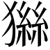 𤡨