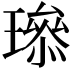 𤩨