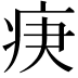 𤵨