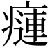 𤹨