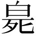 𤽨