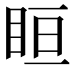 𥅨