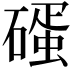 𥕨