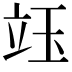 𥩨