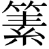 𥱨
