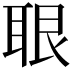 𦕨