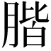 𦝨