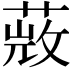 𦵨