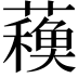 𧁨