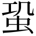 𧉨