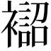 𧝨