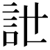 𧥨
