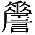 𧭨
