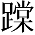 𨅨