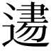 𨕨