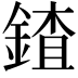 𨩨