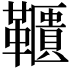 𩍨