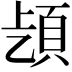 𩑨